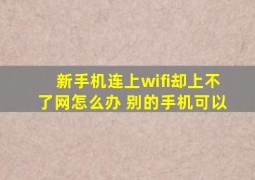 新手机连上wifi却上不了网怎么办 别的手机可以